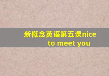 新概念英语第五课nice to meet you